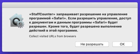 Разрешение для программы StaffCounter на доступ к Safari.